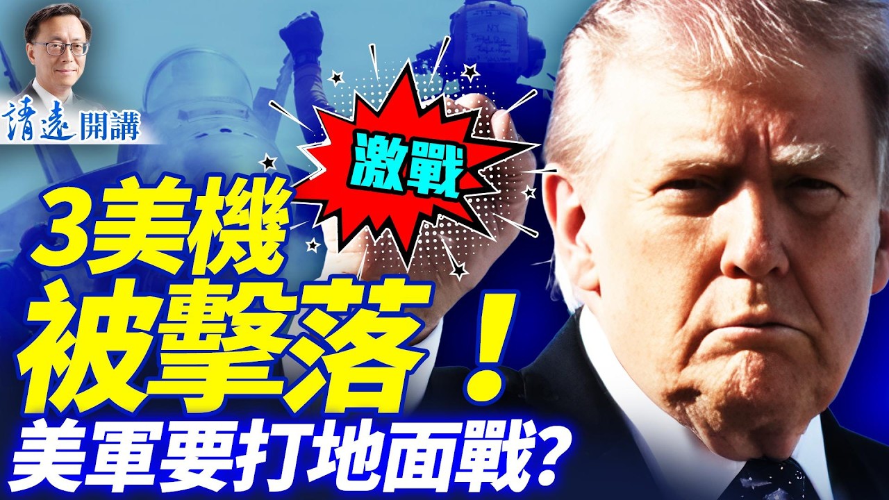 美軍3架F15被擊落，全球震驚！伊朗「航母」被擊沉，海軍近覆沒；川普重大升級：或派地面部隊！ | 靖遠開講 |唐靖遠 | 2026.03.02 #靖遠開講​#伊朗開戰