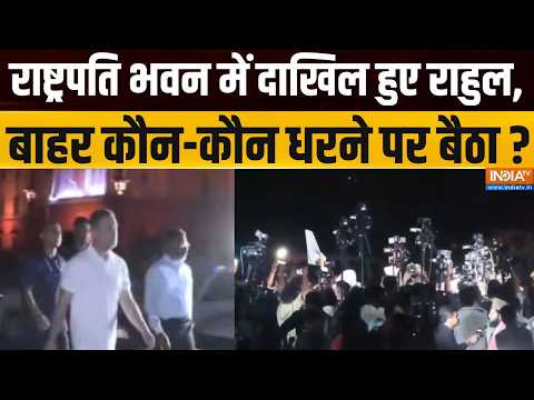 INDI Alliance Meets President : राष्ट्रपति भवन में दाखिल हुए राहुल, बाहर कौन-कौन धरने पर बैठा ?
