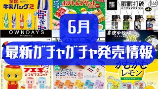 【ガチャガチャ】6月発売情報レトロ/企業コラボ