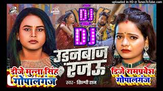 Dhokedaaz Rajau Bhojpuri Dj Song Hard Bass 2025 Udan Baj Rajau Bhokebaaz Rajau Dj Munna Gopalganj