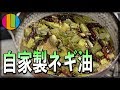 【ネギ油】覚醒！自家製ネギ油の作り方！【チャーハン】Vol.62