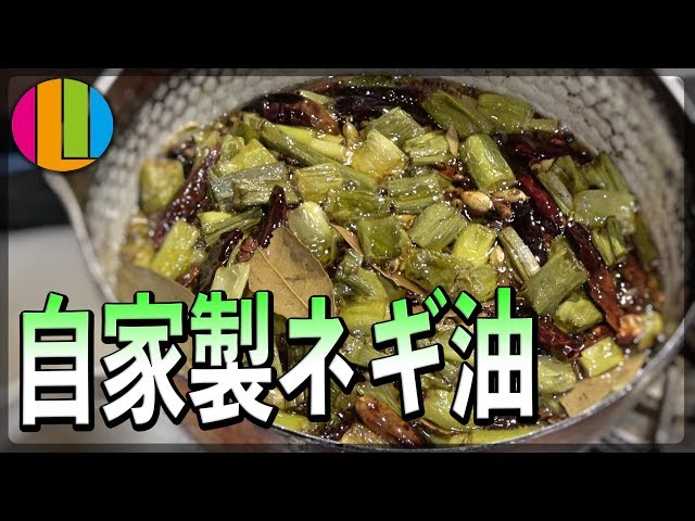 Green onion oil] Awakening! How to make homemade green onion oil