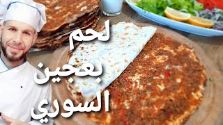 طريقة عمل لحم بعجين سوري بايدي تركيه وطعم سوري istanbuldan Lahmacun مع الشيف ابوضياءالدسوقي