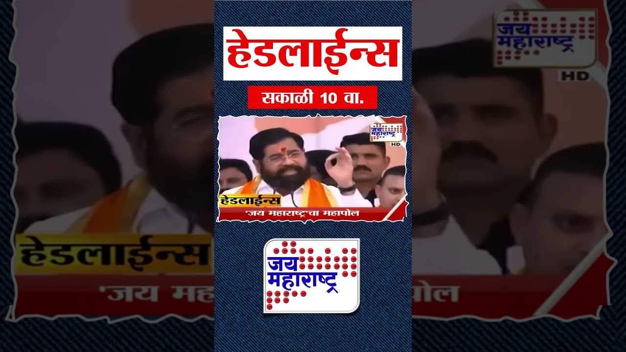 Top Headlines Today | 16 January 2026 | 10 AM | Jai Maharashtra News | Breaking News | BMC Elections