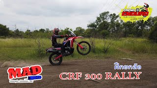 CRF300 rally ฝึกหัดยกล้อ (ไม่ยาก แต่ก็ ไม่ง่าย )