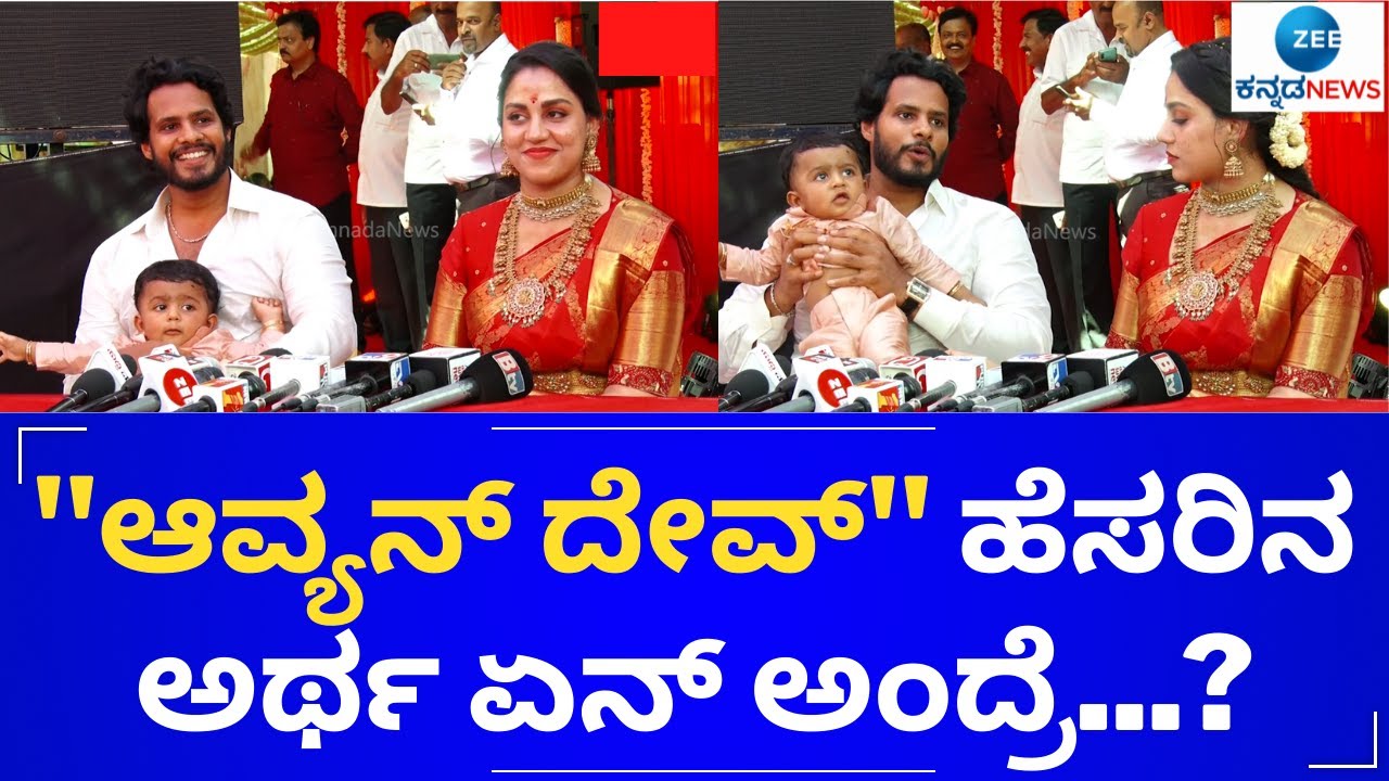 Nikhil Kumaraswamy Speaks At His Son's Naming Ceremony || Revathi Nikhil || Avyan Dev