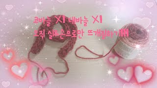 실만 가지고 뜨개질하는 법! 참 쉽쥬?