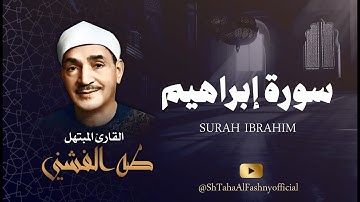 من أجمل محافل الشيخ طه الفشني / ما تيسر من سورة إبراهيم - أداء جميل وخاشع جداً