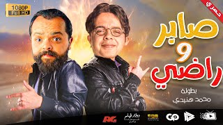 جديد و حصري | فيلم صابر و راضي | بطولة محمد هنيدي | مش هتبطل ضحك 😂😂🎬