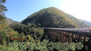 ไปเที่ยวเพชรบูรณ์ : สะพานห้วยตอง | Goto Phetchabun : Huai Tong Bridge