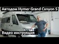 Автодом Hymer Grand Canyon S на Mercedes Sprinter. Видео инструкция для пользователей ч.1