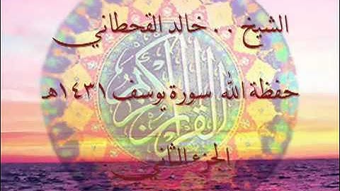الشيخ خالد بن عبدالله القحطاني 1431هـ سورة يوسف 2-6.flv