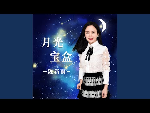 月光宝盒