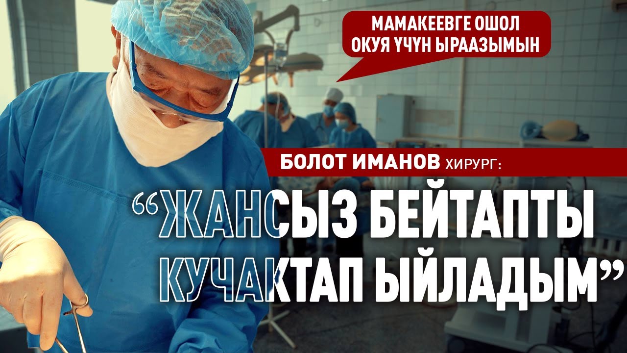 «Жансыз бейтапты кучактап ыйладым»