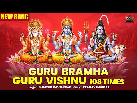 गुरु पूर्णिमा विशेष - गुरुर्ब्रह्मा गुरुर्विष्णुः | 108 Time | Guru Mantra | Guru Brahma Guru Vishnu