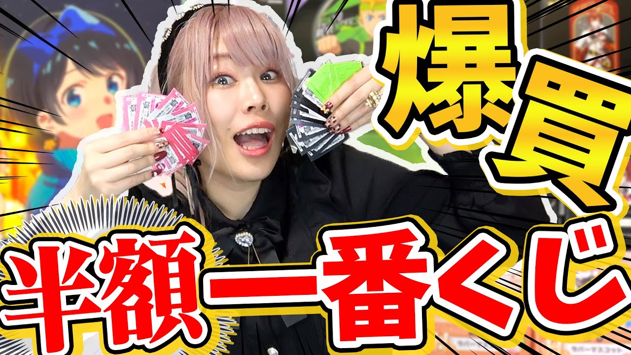 【価格崩壊】ワケアリな一番くじを大量購入したら半額の理由がよくわかったわｗｗｗ【ツイステ｜ウマ娘｜五等分の花嫁｜東リベ｜かのかり】