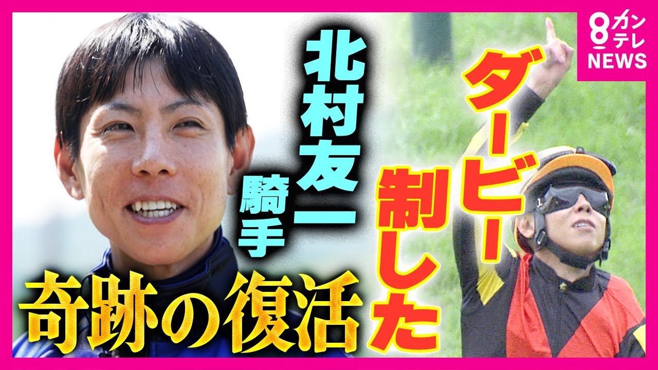 落馬事故からの復活遂げ日本ダービー制覇　北村友一騎手「ここまでの過程すべてに意味があった」〈カンテレNEWS〉