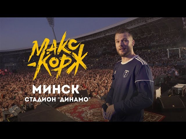 Макс Корж. Минск. 24.08.2019