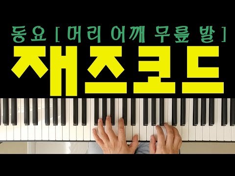 머리 어깨 무릎 발 (재즈코드)