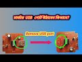 মোবাইল চার্জারের USB পোর্ট খুলবেন কিভাবে? How to remove mobile charging usb port in bangla