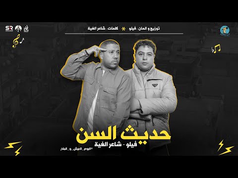 حديث السن [ الفيديو الرسمي ] فيلو و شاعر الغية [ من ألبوم العيش و الملح ] فريق الدخلاوية [ 2024 ]