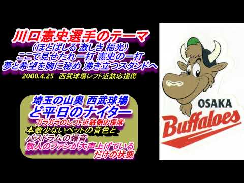 （実録）川口選手のテーマ　2000.4.25　西武球場