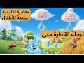 قصة أطفال قصيرة وهادفة قطرة ماء تحكي مغامرتها قصة أطفال قصة تعليمية رحلة القطرة منى دورة الماء