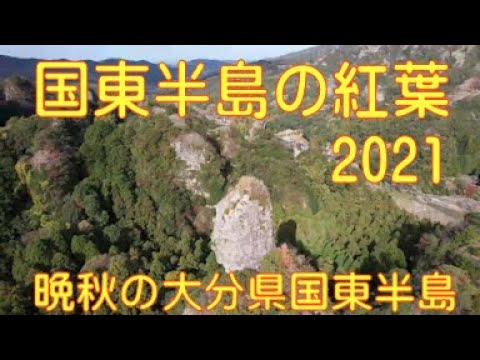 国東半島 くにさきはんとう の紅葉21 ５ヶ所を訪ねてみた Youtube