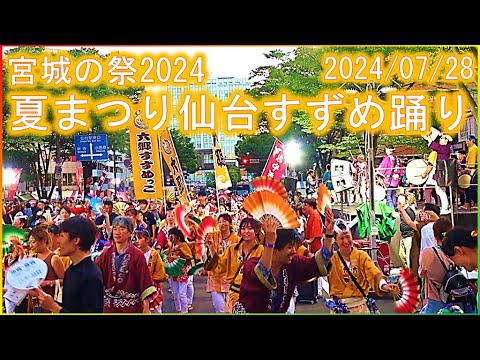 【宮城の祭2024】夏まつり仙台すずめ踊り 総踊りノーカット完全収録 宮城野通 仙台 2024/07/28