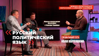 Военно-политическая философия с Алексеем Чадаевым. Эпизод 5
