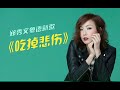 51岁郑秀文发新歌了 一首 吃掉悲伤 很治愈 宝刀未老 51岁郑秀文发新歌了 一首 吃掉悲伤 很治愈 宝刀未老