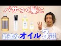 【ツヤ髪】美容師が本気で選ぶ保湿力の高いヘアオイルベスト３！プレゼントにもオススメ！