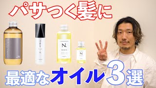 【ツヤ髪】美容師が本気で選ぶ保湿力の高いヘアオイルベスト３！プレゼントにもオススメ！