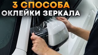 Оклейка зеркала СВОИМИ РУКАМИ! / Как ПРАВИЛЬНО нанести АНТИГРАВИЙНУЮ ПЛЕНКУ?