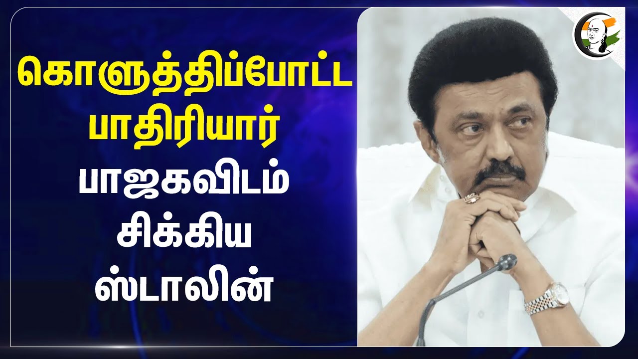 கொளுத்திப்போட்ட பாதிரியார்.. பாஜகவிடம் சிக்கிய Stalin | Maha vishnu | George Ponnaiah | Vanathi