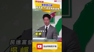 Election Registration Week Lai Ching-te Urges Candidates and Party s Not to Overanalyze