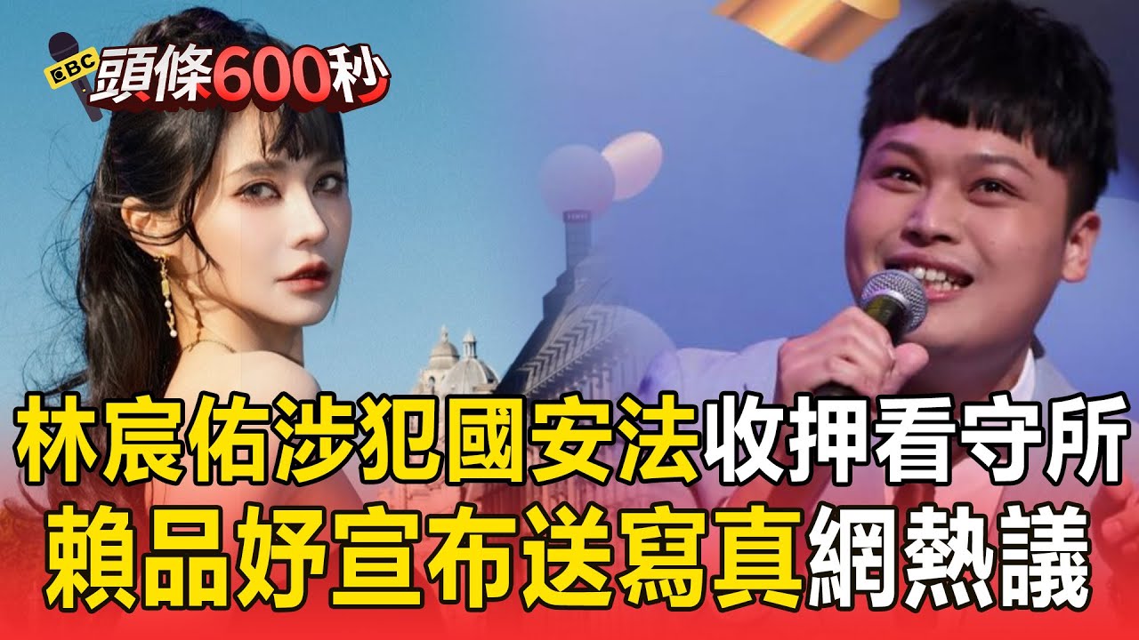 林宸佑等6人涉犯國安法收押看守所！ 賴品妤宣布「送寫真」引發網友討論【頭條600秒】