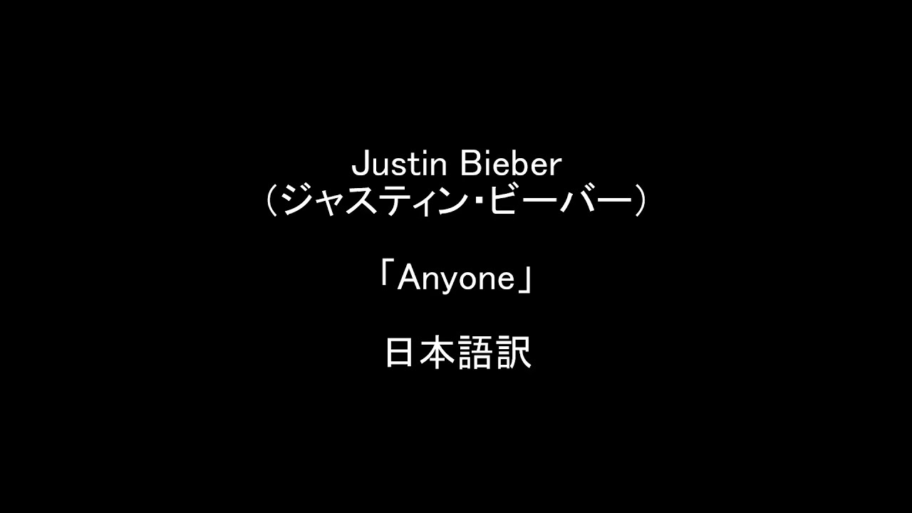Justin Bieber ジャスティン ビーバー Anyone 愛する人への愛と不安を歌った曲 エニワンの歌詞和訳 日本語訳 Youtube