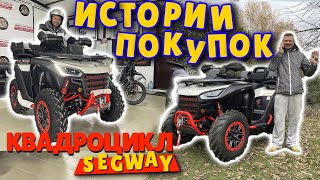 Квадроциклы Segway для людей!