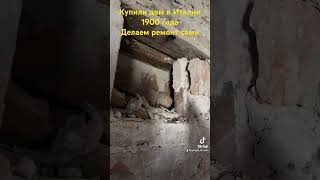 Купили дом 1900 года в Италии делаем сами ремонт