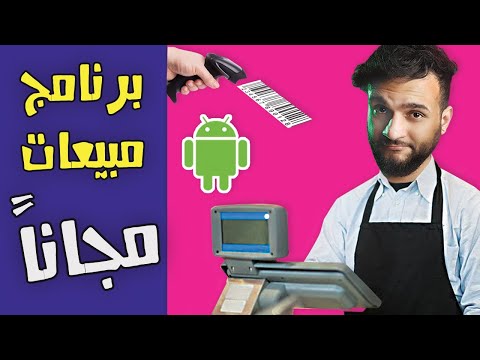برنامج  مجاني لادارة نقاط البيع نسخة كاملة مجانية