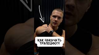 Как Накачать Мощную Трапецию?
