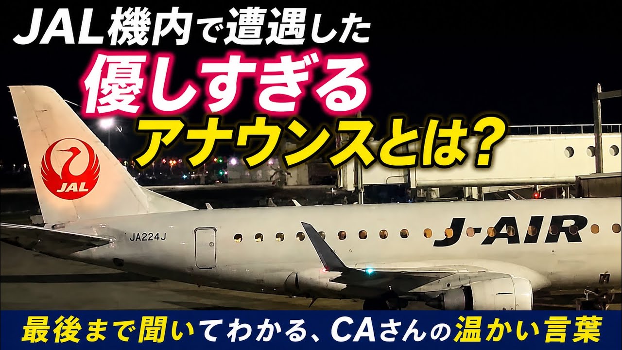 JALのCAさんが機内で発した「優しすぎるアナウンス」で癒やし 遅延した機内が感動に包まれた瞬間 羽田→新千歳フライト 【HIDE-KIX AIR】