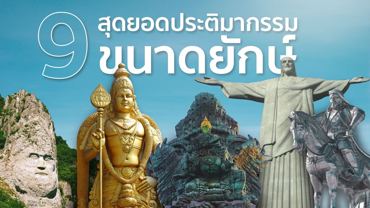 9 สุดยอดประติมากรรมขนาดยักษ์