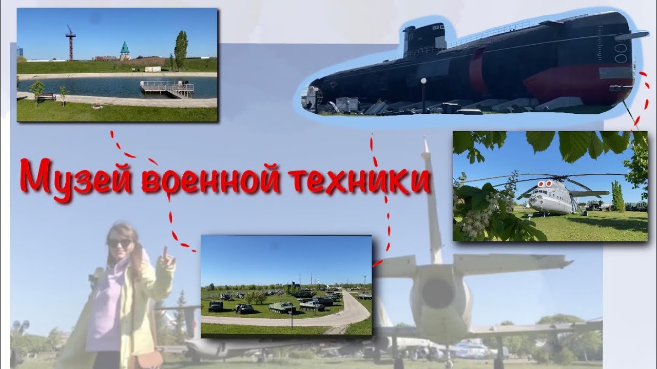 Музей Военной техники в Тольятти, куда поехать с тремя детьми на ...