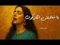 يا شاويش الكركون فيروز