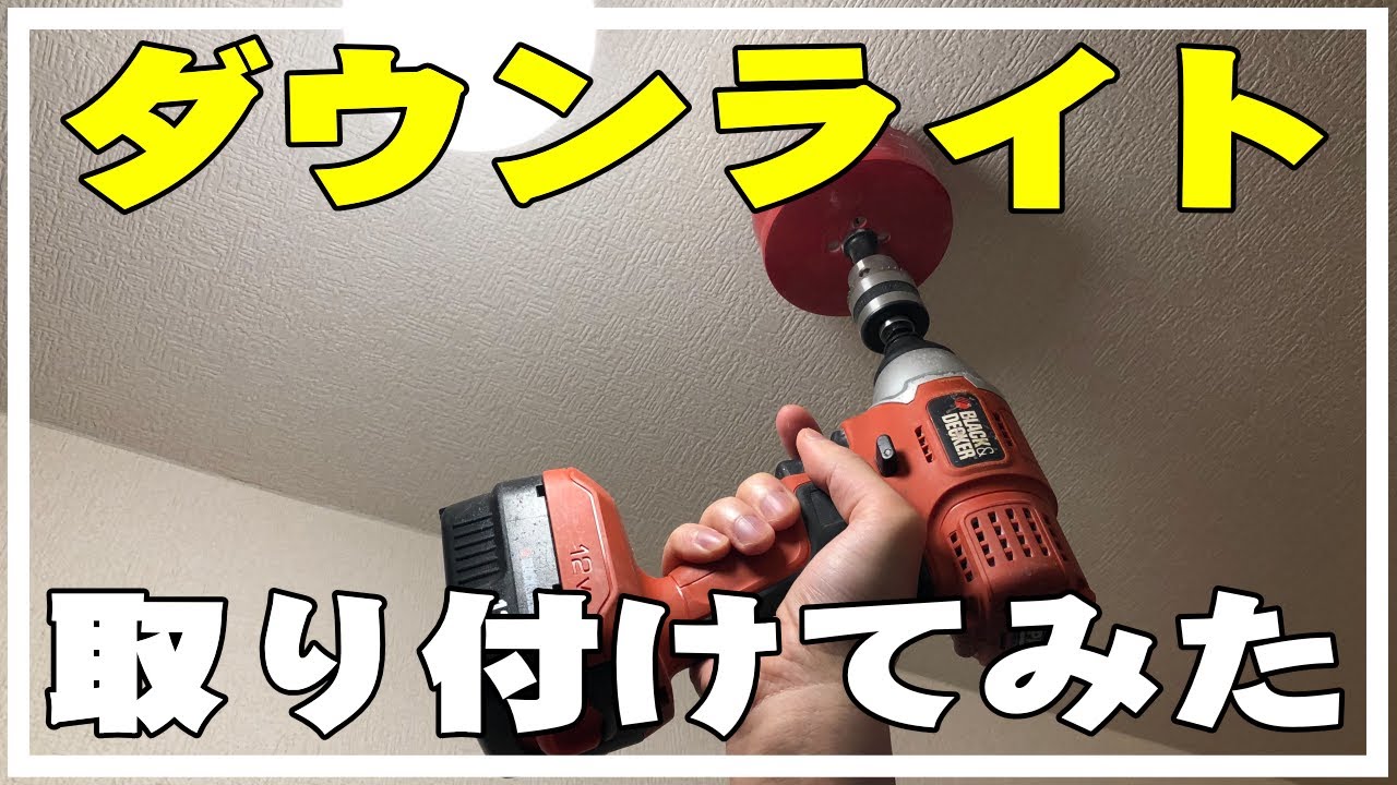 Diy 脱衣所 洗面所の照明をledダウンライトに交換してみたよ 電気工事士 Youtube