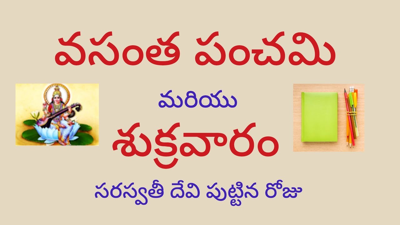 వసంత పంచమి మరియు శ్రీ పంచమి. మాఘ పంచమి. Vasantha panchami . Maagha panchami. Sri panchami.  
