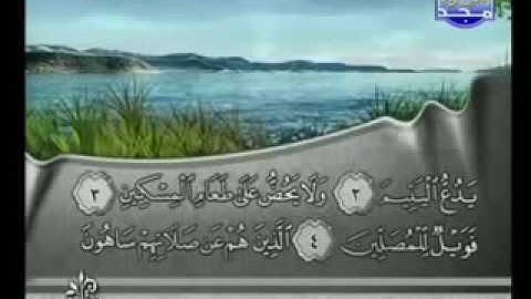 سورة الماعون كاملة الشيخ فارس عباد