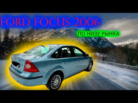 Ford Focus 2006.КУПИЛ ПО НИЗУ РЫНКА .